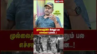 முல்லைத்தீவில் இன்னும் பல எச்சங்கள் உள்ளன.!! - Journalist Umapathy Explains | IBC Tamil | Sri Lanka