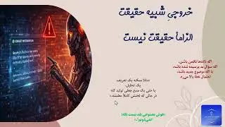 هوش مصنوعی چقدر قابل اعتماد است؟ حقیقتی که کمتر گفته می‌شود