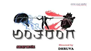 ANTARANGA | ಅಂತರಂಗ। KANNADA SHORTFILM | NavarasaNatanaAcademy | DIRECTOR: DHRUVA S  | MALUR SRINIVAS