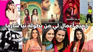 تعرف (ي) على جميع اعمال لي من بطولة نيا شارما // اعمال نيا شارما 😍🌟