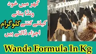 Wanda formulation in kg | Best wanda for animals | how to make Wanda گھر میں ونڈا بنانے کا فارمولا