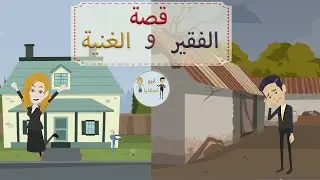 قصة حب الفقير والثرية