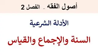 السنة النبوية والإجماع والقياس
