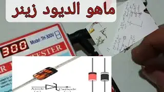 فحص  وإختبار الديود زينر ومعرفة قيمته وتعريفة وعمله في الدوائر