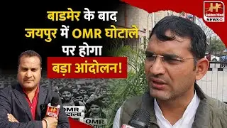 🔥🔥🔥After Barmer, Major Protest Against OMR Scam to Rock Jaipur, Recruitment Irregularities Alleged