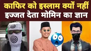 Kafir pe momin ka gyan | Exmuslim Sameer sahil and Adam seeker debates