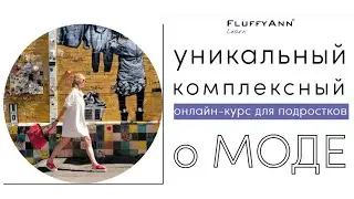 Курс для подростков 