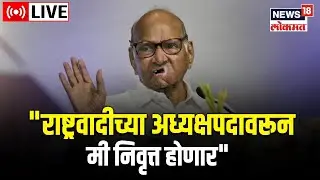 LIVE : Sharad Pawar to resign as NCP Chief? | Ajit Pawar | Supriya Sule | Maharashtra Politics