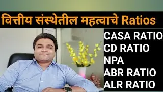 Financial Ratios | CD Ratio | CASA RATIO |ABR RATIO | ALR RATIO | NPA | वित्तीय संस्थेतील निकष
