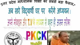 #PKCK Mobile || U.P Board Live Class|| DD national,shvaym prabha व अन्य जानकर Up board ka live class