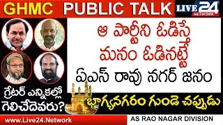 ఆ పార్టీని గెలిపిస్తేనే సిటీ ప్ర&zwnj;శాంతంగా ఉంటుంది | GHMC Public Talk | AS Rao Nagar Division| Live24