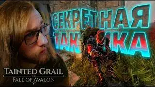 ЛУК ПРОТИВ ТЯЖЕЛОВЕСА | ПРОХОЖДЕНИЕ TAINTED GRAIL
