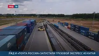 РЖД и &laquo;Почта России&raquo; запустили грузовой экспресс из Китая