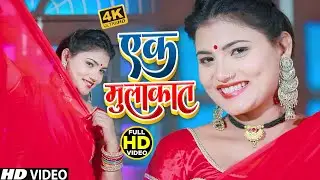 #VIDEO_SONG_2022 | इक मुलाकात | Ankit Singh Baba | Ek Mulakat | Bhojpuri Video Song 2022 #HDGAANA
