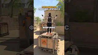 Спидран позиций: Мираж - Точка А #counterstrike #cs2 #csgo #ксго