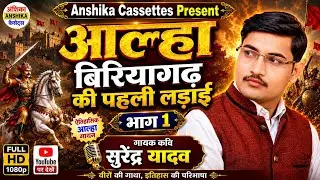 आल्हा || बिरियागढ़ की पहली लडाई Aalha || Part 1 Surendra Yadav 