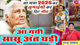 आ गया 2026 का लुगाइयों का हिट गीत |  || नरेंद्र कौशिक जी || आ गयी अंत घडी || Re Nar Dhokhe Lut Gya