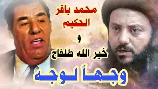 طلفاح يُحرج الحكيم !! وشخصية كربلائية تساهم في تزوير نسب خير الله طلفاح والمرجعية ترفضه
