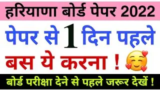 haryana board exam one day strategy |&zwnj; हरियाणा बोर्ड एग्जाम 2022 | hbse board exam 2022 tips