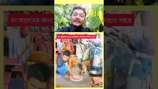 মা সন্তানের জন্য হাজার ভু*ল করতে পারে #mother #dog #child #motivational