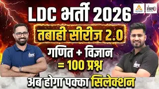 RSSB LDC 2026: अब होगा पक्का Selection! | तबाही सीरीज 2.0 | LDC Maths + Science Top 100 Questions