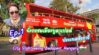Ep.1 นั่งรถบัสชมเมืองบูดาเปสต์ เมืองหลวงของประเทศฮังการี City tour Budapest Hungary🇭🇺: 28.09.2023