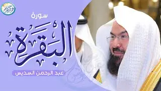 سورة البقرة كاملة عبد الرحمن السديس لطرد الشياطين من منزلك وجلب البركه Sourah Baqara Al Sudais