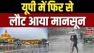 UP Rain Update : यूपी में फिर से लौट आया मानसून, अगले तीन दिनों तक होगी भारी बारिश | Weather Update