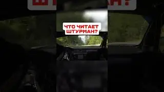 Часть 1. Что говорит ШТУРМАН в ралли?