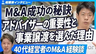 【買収と売却を経験した経営者】M&Aにおけるアドバイザー選びの重要性と事業譲渡を選んだ理由【otonari 萩野郁夫/第3回】