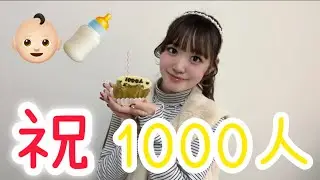 チャンネル登録者1000人さん突破！お祝いしたよ👶🏻‪‪🎂