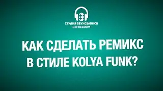 Как сделать ремикс в стиле Kolya Funk?