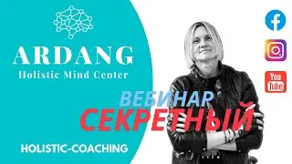 Секретный вебинар школы HOLISTIC-COACHING. Для учеников. Быть Самозванцем или рабом систем