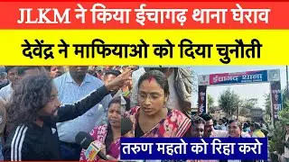 JLKM ने किया ईचागढ़ थाना घेराव || देवेंद्र ने माफियाओ को दिया चुनौती || तरुण महतो को रिहा करो ?
