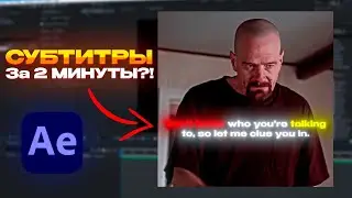 Как сделать СУБТИТРЫ в After Effects за 2 МИНУТЫ?!