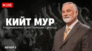 Събрания с Кийт Мур - Сесия 1 | Хваление Дарена Петрова | 11.04.2025