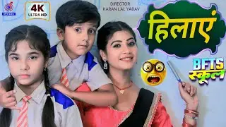 #Funny #Video | हिलाएं - Hilayen | #Ansh Babu, #Savita Yadav | Antakshari Gana | Bfts School Comedy