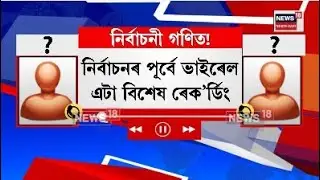 Assam News| নিৰ্বাচনৰ পূৰ্বে বিজুলী গতিৰে বিয়পি পৰিছে এটা বিশেষ কল ৰেক&rsquo;ৰ্ডিং। N18V
