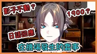 【中/ENG】在機場發生的蠢事【NIJISANJI EN I Mysta Rias】