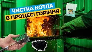 Чистка твердопаливного котла в процесі горіння 