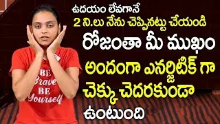 Face Glow Beauty Tips For Women In Telugu | Latest 2022 | Beauty Tips | Yoga With Sahithi SumanTV
