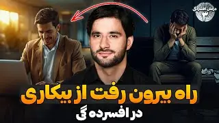 راه بیرون رفت از بیکاری | برنامه درمان افسردگی | قسمت سوم | دکتور احمد شهرام وفایی