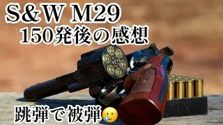 実銃Smith&Wesson M29-2 150発後の感想