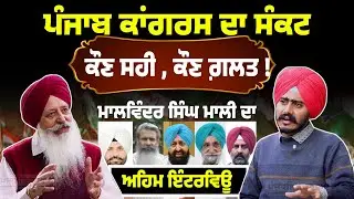 Punjab Congress in Crisis | Malwinder Singh Mali Exclusive Interview | ਕੌਣ ਸਹੀ, ਕੌਣ ਗ਼ਲਤ?