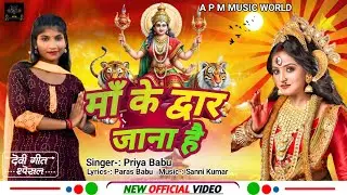 #Bhakti Song ~ माँ के दूवार जाना है | Maa Ke Duaar Jaana Hai | #Priya Babu | Durga Puja Song 2025 