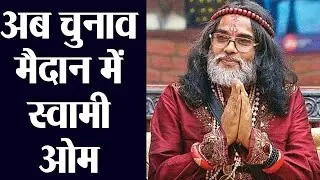 Bigg Boss 10 contestant Swami Om will contest the Lok Sabha elections,Find out | FilmiBeat