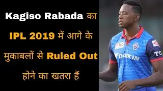 Kagiso Rabada Ruled Out of IPL 2019 || Delhi Capitals big blow