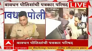 Bavdhan Police PC On Hagawane Case | हगवणे प्रकरणावर बावधन पोलिसांची पत्रकार परिषद