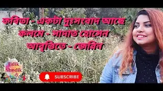 Ekta Dusshongbad Ache | কবিতা - একটা দুঃসংবাদ আছে | কবি - সাদাত হোসেন। Recite By Zerin | EdikShedik.