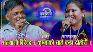 इन्द्रेणीका पहिलेका कलाकार बिरेन्द्र बिकको कृष्णा बजगाई सँग कडा दोहोरी, पीउने बानी छोड भन्दै दवाव ।